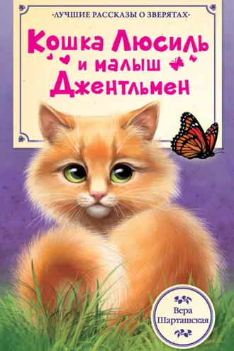 Обложка книги «Кошка Люсиль и малыш Джентльмен»