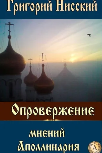 Обложка книги «Опровержение мнений Аполлинария»