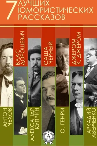 Обложка книги «7 лучших юмористических рассказов»