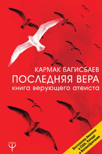 Обложка книги «Последняя Вера. Книга верующего атеиста»
