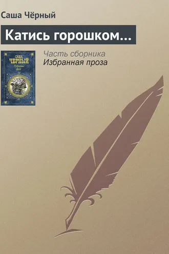 Обложка книги «Катись горошком…»