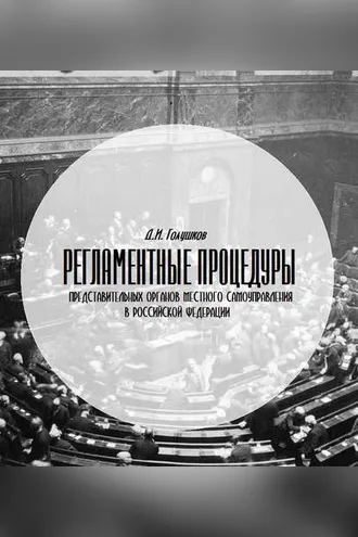 Обложка книги «Регламентные процедуры представительных органов местного самоуправления в Российской Федерации»