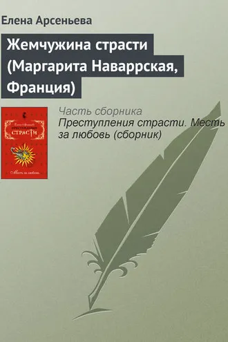 Обложка книги «Жемчужина страсти (Маргарита Наваррская, Франция)»