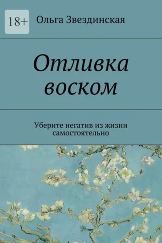 Обложка книги «Отливка воском. Уберите негатив из жизни самостоятельно»