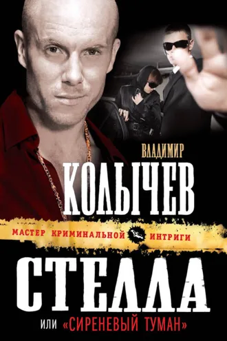 Обложка книги «Сиреневый туман»