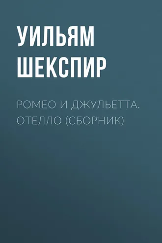 Обложка книги «Ромео и Джульетта. Отелло (сборник)»