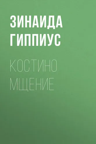 Обложка книги «Костино мщение»