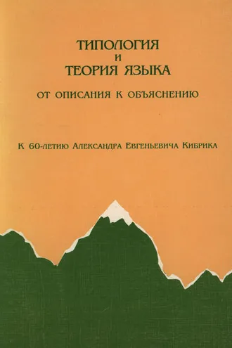 Обложка книги «Типология и теория языка. От описания к объяснению. К 60-летию А.Е.Кибрика»