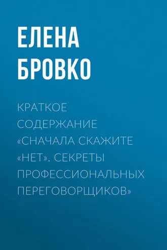 Обложка книги «Краткое содержание «Сначала скажите «нет». Секреты профессиональных переговорщиков»»