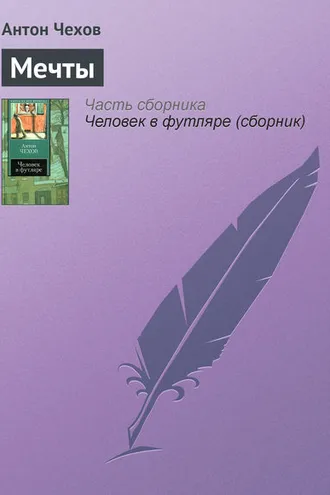 Обложка книги «Мечты»