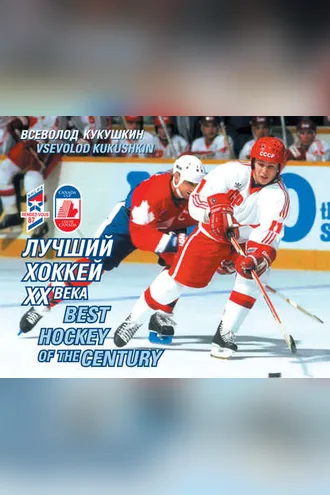 Обложка книги «Лучший хоккей XX века»