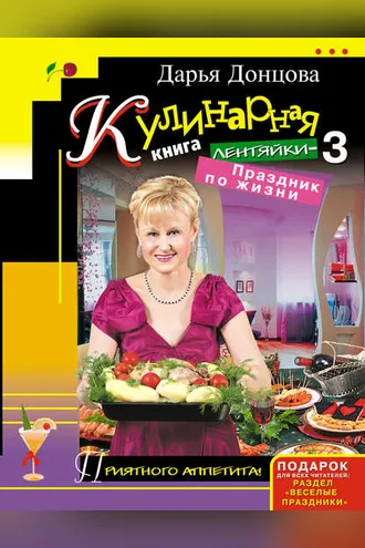 Обложка книги «Кулинарная книга лентяйки-3. Праздник по жизни»