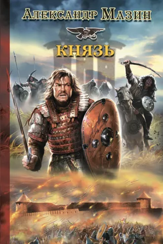 Обложка книги «Князь»