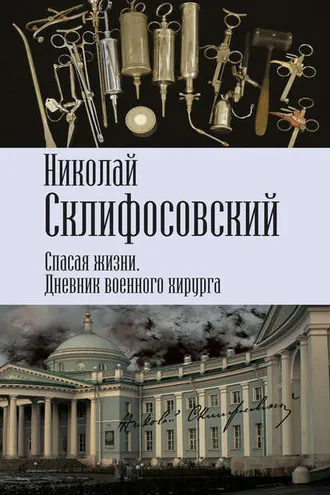 Обложка книги «Спасая жизни. Дневник военного хирурга»