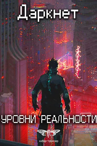 Обложка книги «Даркнет 2. Уровни реальности»