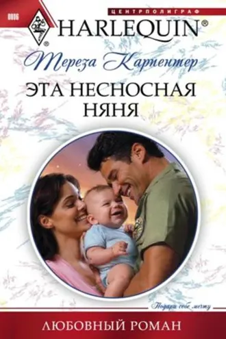 Обложка книги «Эта несносная няня»
