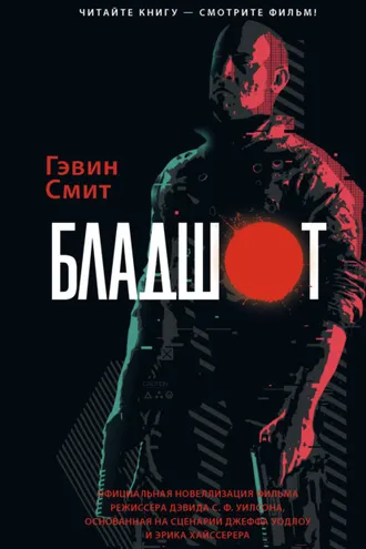 Обложка книги «Бладшот»