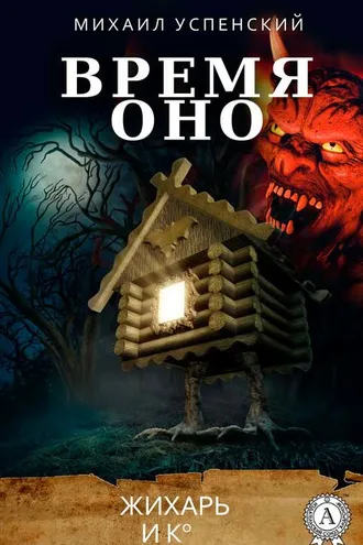 Обложка книги «Время оно»