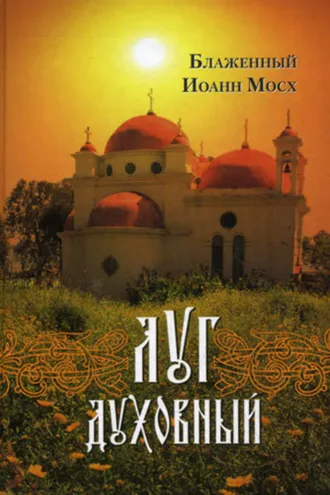 Обложка книги «Луг духовный: Достопамятные сказания о подвижничестве святых и блаженных отцов»