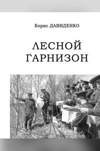 Обложка книги «Лесной гарнизон»