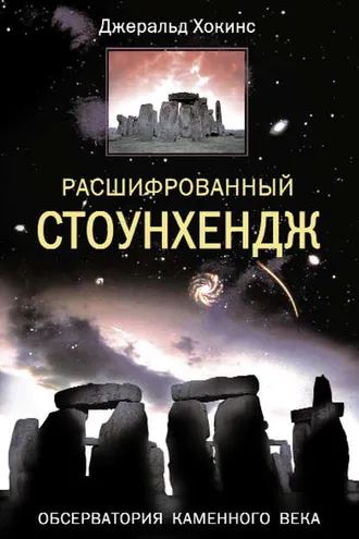 Обложка книги «Расшифрованный Стоунхендж. Обсерватория каменного века»