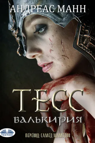 Обложка книги «Тесс; Валькирия»