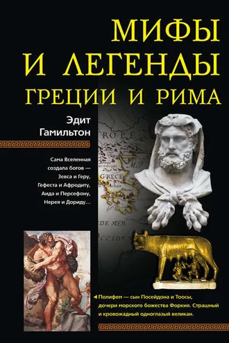 Обложка книги «Мифы и легенды Греции и Рима»