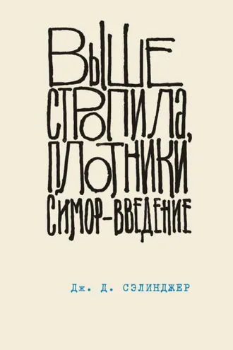 Обложка книги «Выше стропила, плотники. Симор – введение»