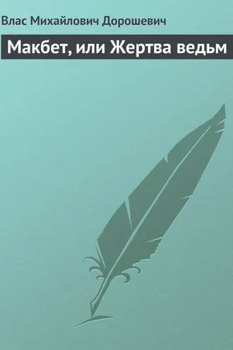Обложка книги «Макбет, или Жертва ведьм»