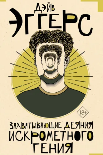 Обложка книги «Захватывающие деяния искрометного гения»