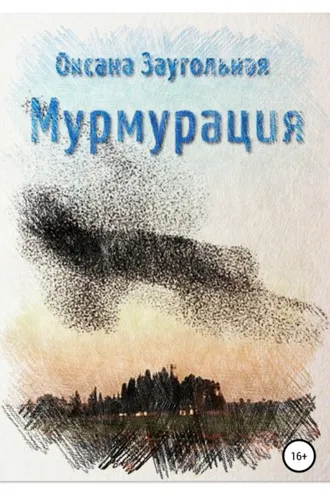 Обложка книги «Мурмурация»