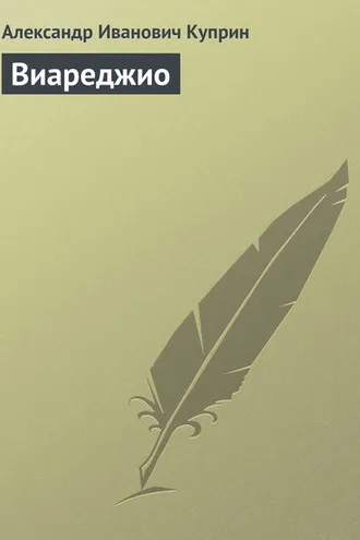 Обложка книги «Виареджио»