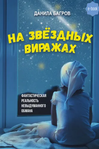 Обложка книги «На звёздных виражах»