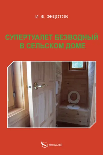 Обложка книги «Супертуалет безводный в сельском доме»
