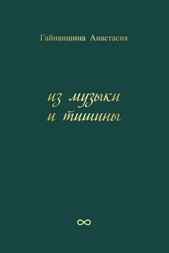 Обложка книги «Из музыки и тишины»