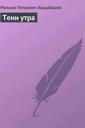 Обложка книги «Тени утра»