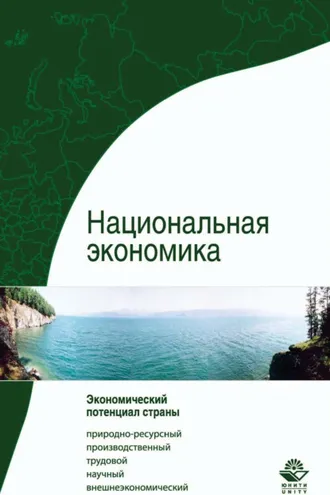 Обложка книги «Национальная экономика. Система потенциалов»