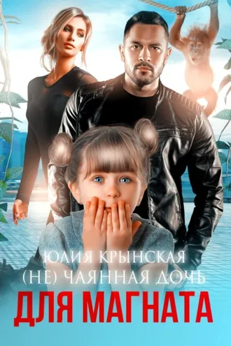Обложка книги «(Не)Чаянная дочь для магната»