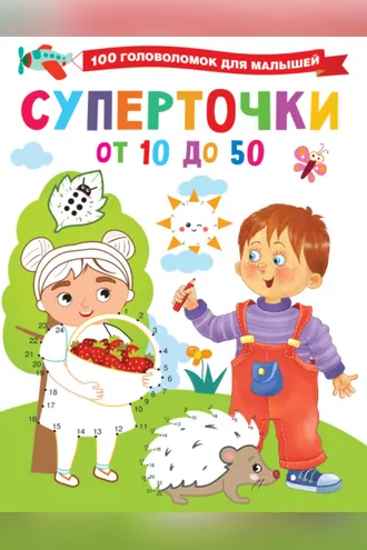 Обложка книги «Суперточки. От 10 до 50»