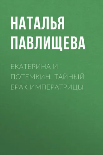Обложка книги «Екатерина и Потемкин. Тайный брак Императрицы»