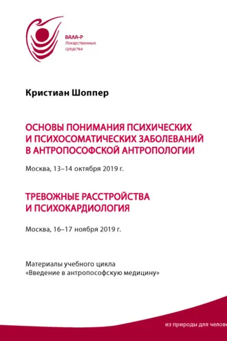 Обложка книги «Основы понимания психических и психосоматических заболеваний в антропософской антропологии. Москва, 13-14 октября 2019 г. Тревожные расстройства и психокардиология. Москва, 16-17 ноября 2019 г. Материалы учебного цикла «Введение в антропософскую меди»
