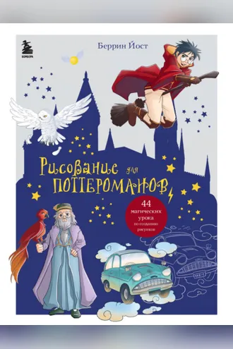 Обложка книги «Рисование для поттероманов. 44 магических урока по созданию рисунков»