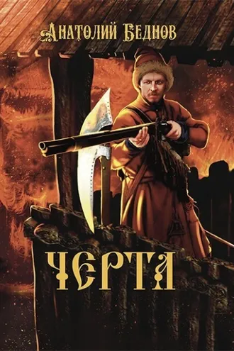 Обложка книги «Черта»