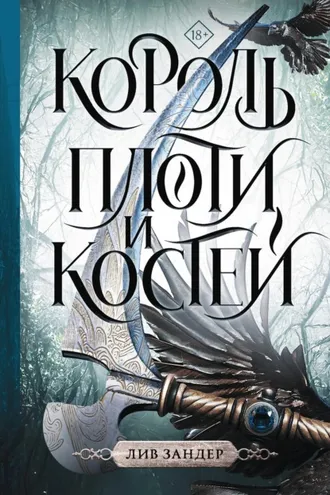 Обложка книги «Король плоти и костей»