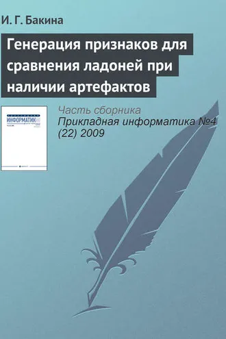 Обложка книги «Генерация признаков для сравнения ладоней при наличии артефактов»