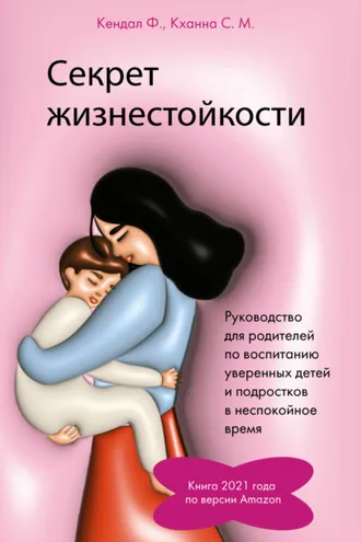 Обложка книги «Секрет жизнестойкости. Руководство для родителей по воспитанию уверенных детей и подростков в неспокойное время»