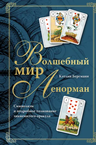 Обложка книги «Волшебный мир Ленорман. Символизм и подробное толкование знаменитого оракула»