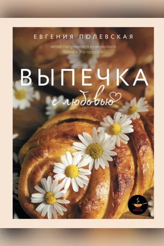 Обложка книги «Выпечка с любовью»