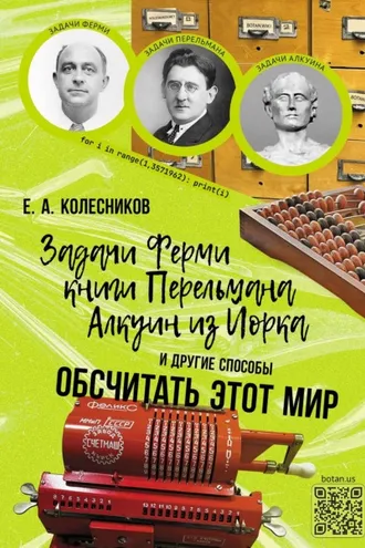 Обложка книги «Задачи Ферми, книги Перельмана, Алкуин из Йорка и другие способы обсчитать этот мир»