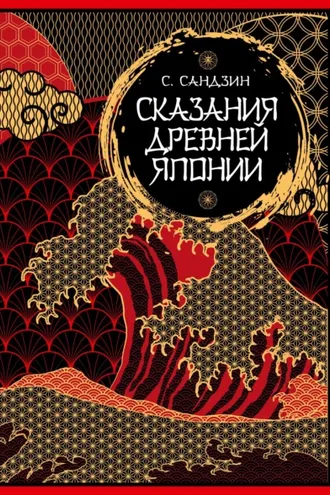 Обложка книги «Сказания Древней Японии. Мифы и легенды. Коллекционное издание»